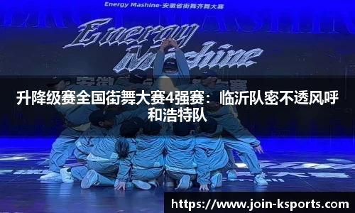 升降级赛全国街舞大赛4强赛：临沂队密不透风呼和浩特队