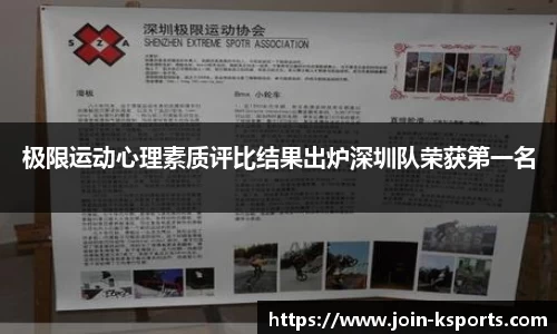 极限运动心理素质评比结果出炉深圳队荣获第一名