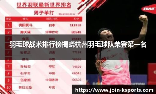 羽毛球战术排行榜揭晓杭州羽毛球队荣登第一名
